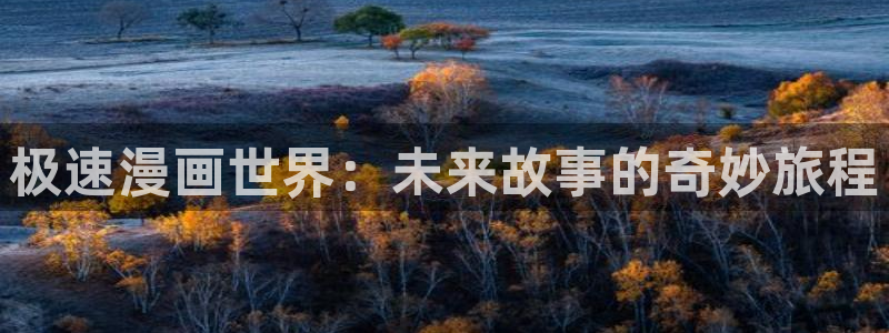 y包子漫画：极速漫画世界：未来故事的奇妙旅程