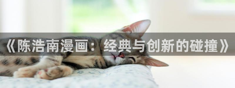 噬主漫画免费下拉式包子漫画：《陈浩南漫画：经典与创新的碰撞》
