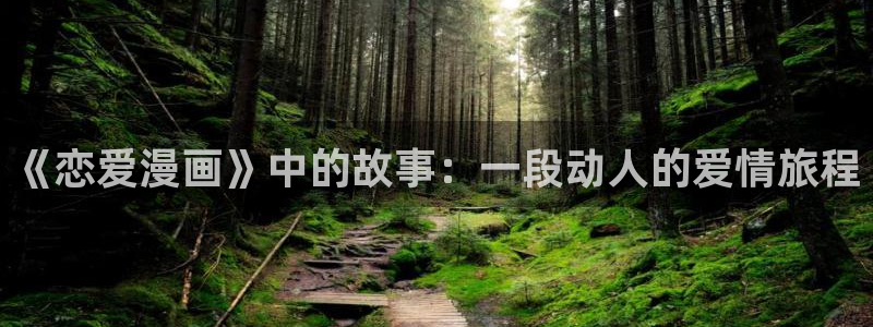 《请多关照》包子漫画：《恋爱漫画》中的故事：一段动人的爱情旅程